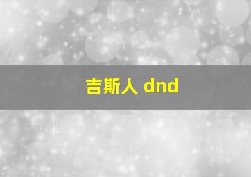 吉斯人 dnd